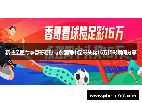 精选足篮专家香哥看球与永强同中足彩头奖16万精彩瞬间分享